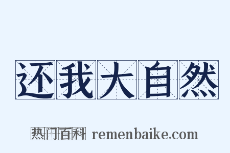 还我大自然是什么意思的图片